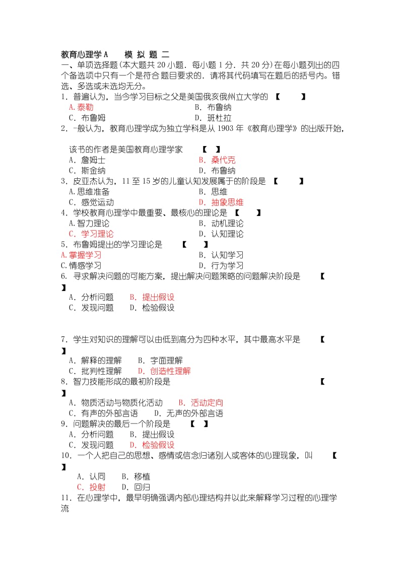 心理学A类模拟试题二.doc_第1页