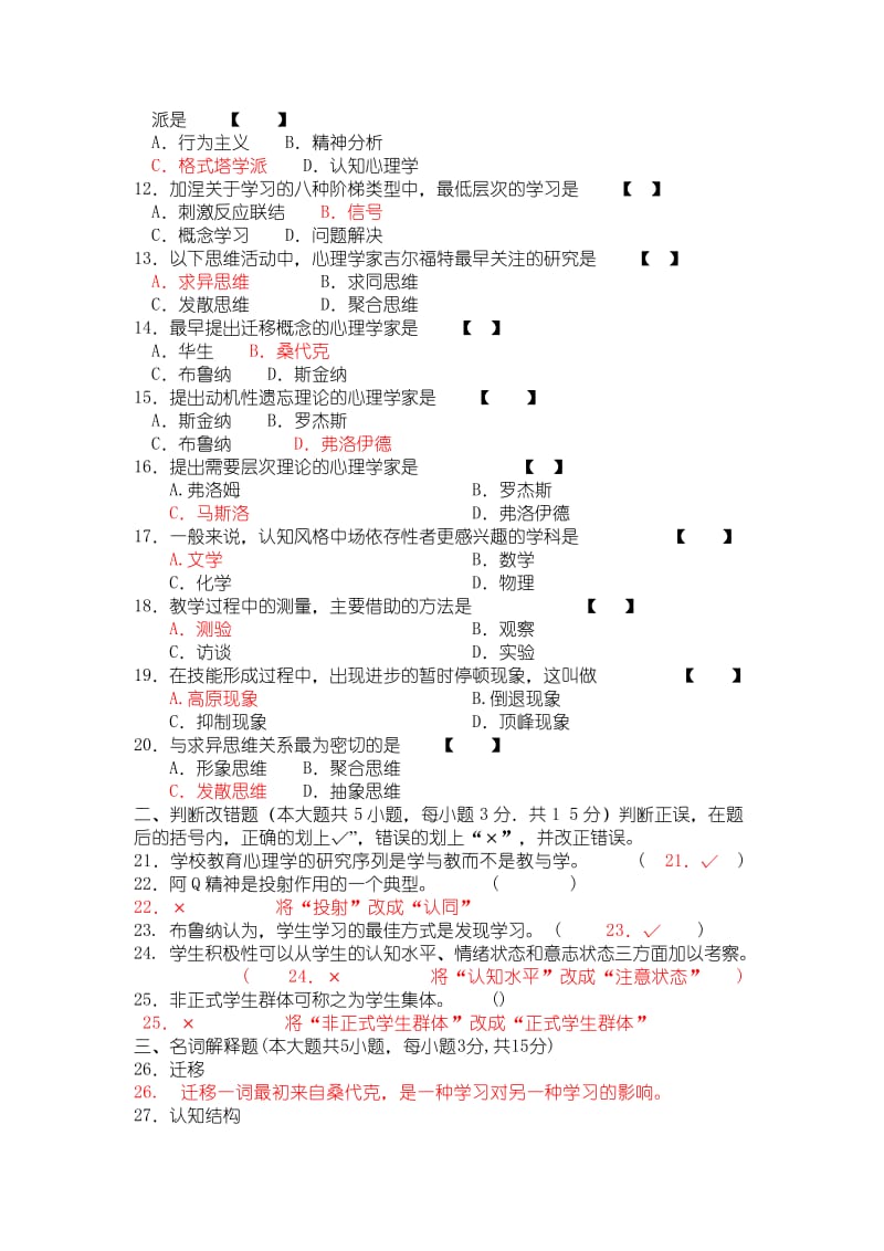 心理学A类模拟试题二.doc_第2页