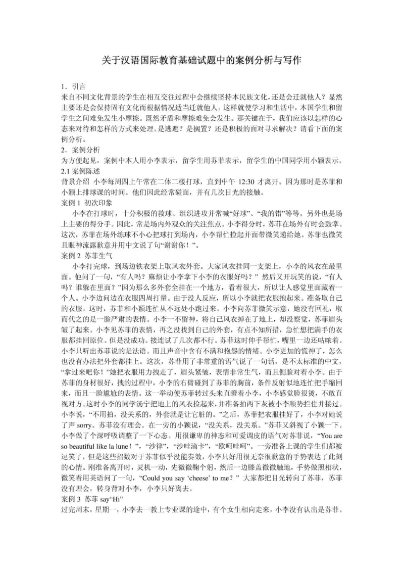 汉语国际教育基础试题中的案例分析与写作.doc_第1页