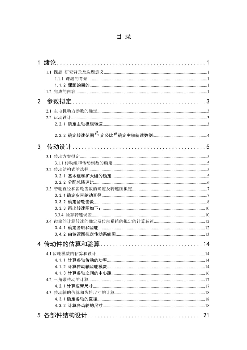 CA6140普通车床主轴变速箱设计及主轴箱设计说明书.doc_第1页