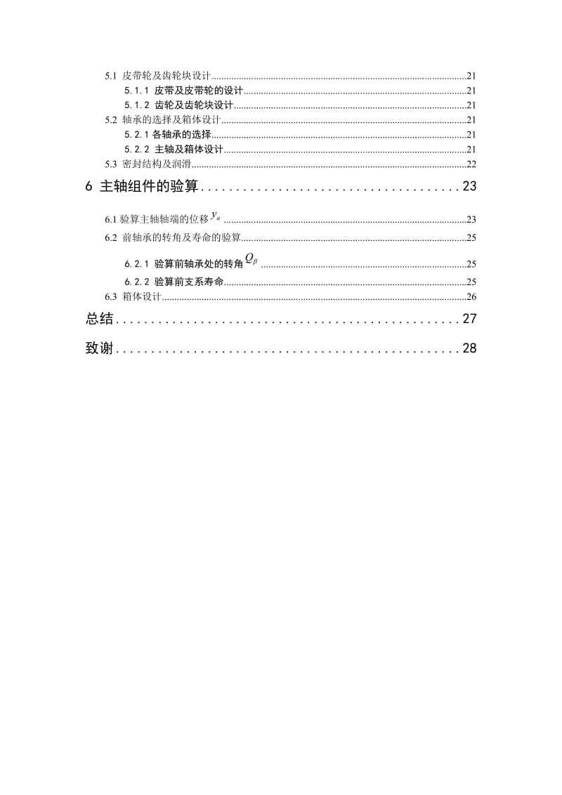 CA6140普通车床主轴变速箱设计及主轴箱设计说明书.doc_第2页