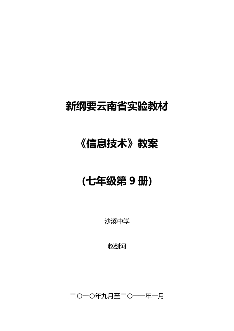 新纲要云南省实验《信息技术》教案.doc_第1页