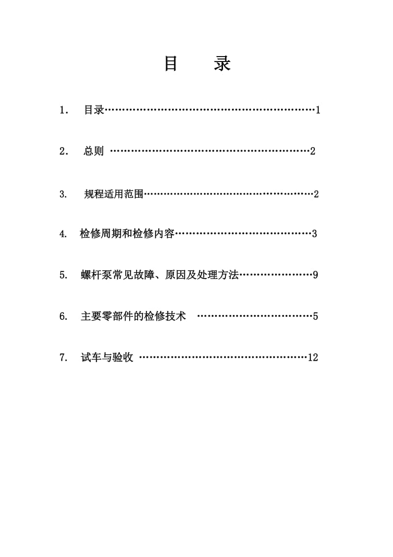 螺杆泵检修规程.doc_第2页