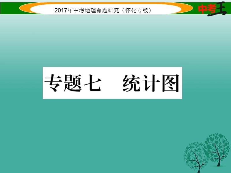 中考地理 专题七 统计图课件1.ppt_第1页