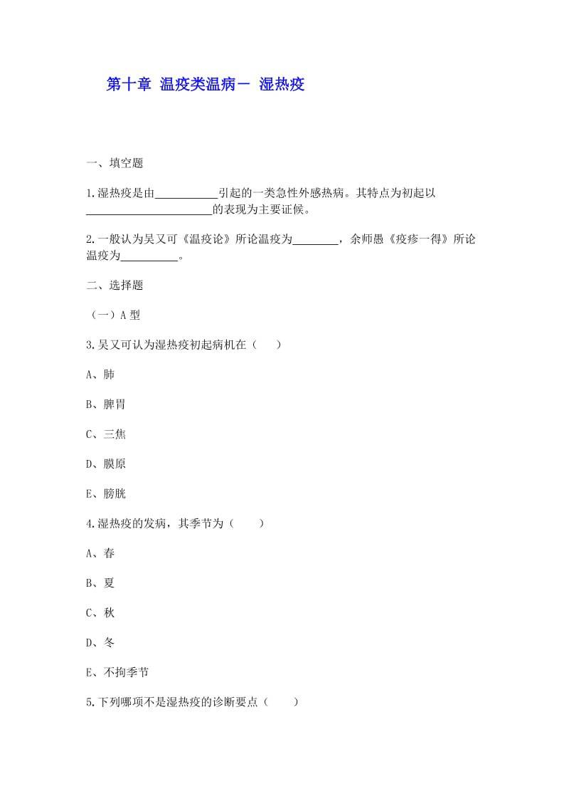 湿热疫习题及答案.doc_第1页