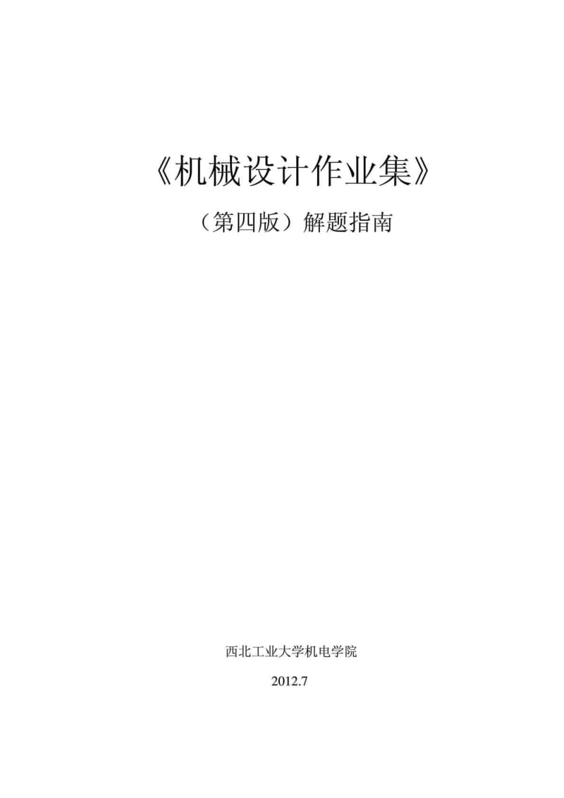 机械设计作业集答案第四版西北工大版.doc_第1页