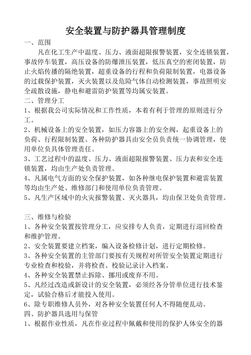 安全装置预防护器具管理制度.doc_第1页