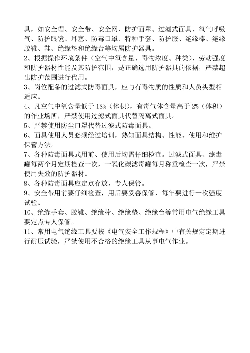 安全装置预防护器具管理制度.doc_第2页