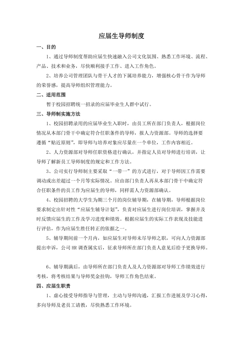 《应届生导师制度》word版.doc_第1页