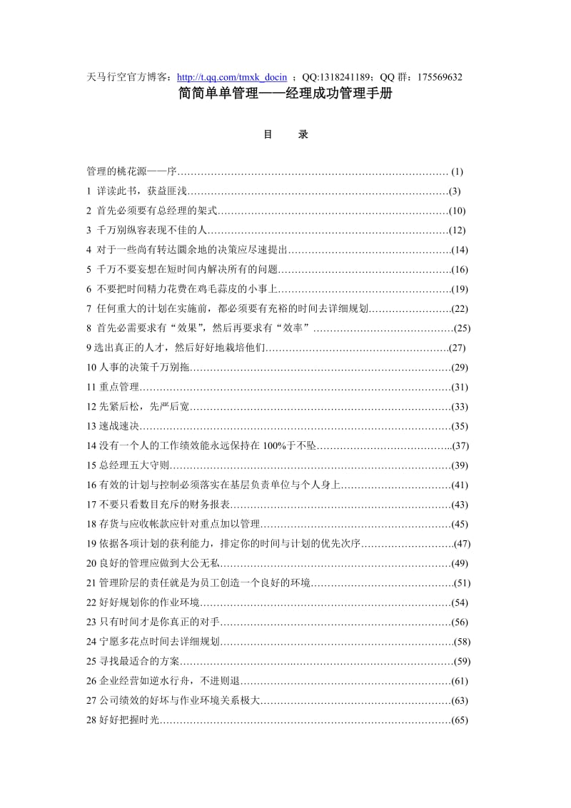 简简单单管理-经理成功管理手册.doc_第1页