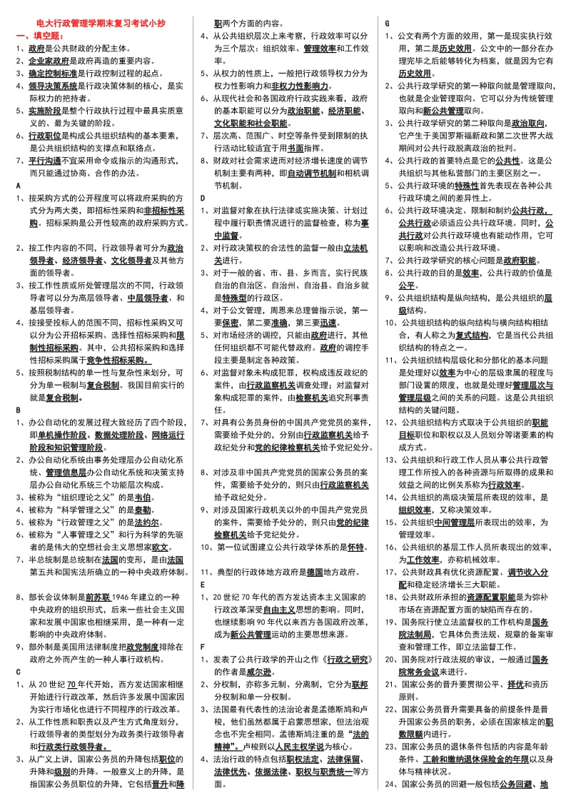 电大《行政管理学》期末专科复习重点必备考试资料.doc_第1页