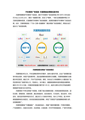 汽車媒體廣告投放天展網絡全網模式贏市場.docx