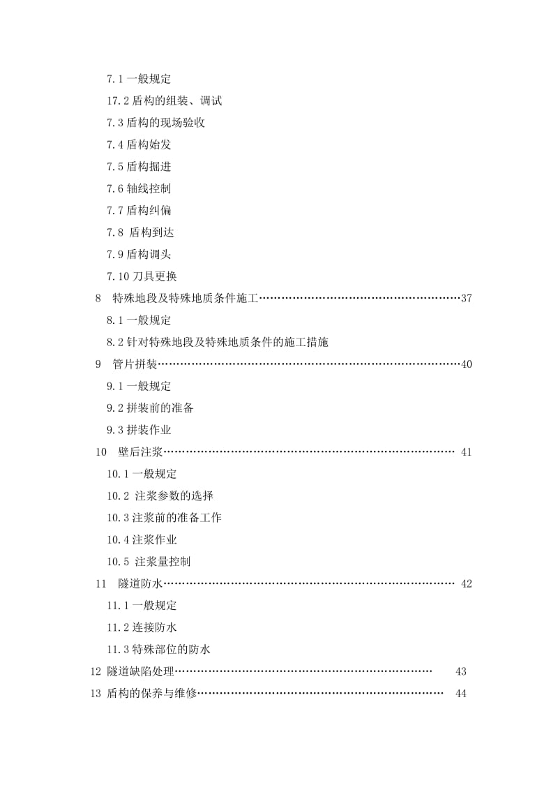 盾构掘进隧道工程施工及验收规范.doc_第3页