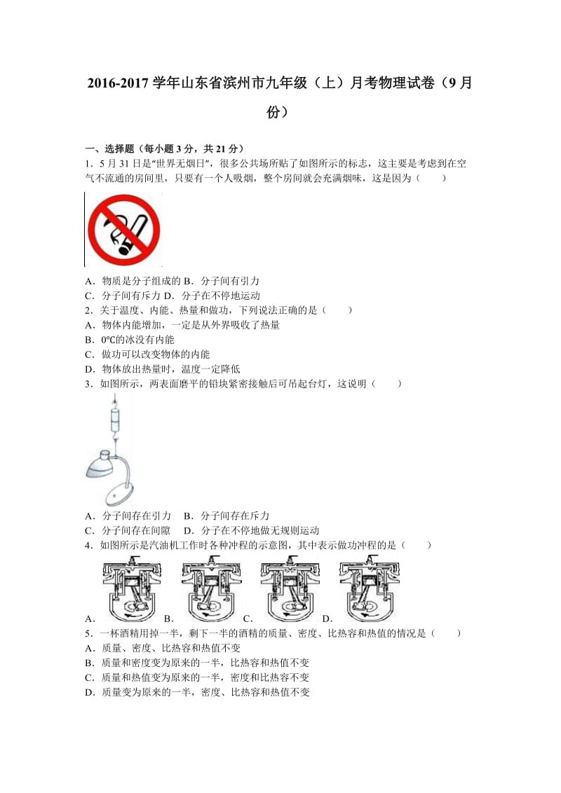 山东省滨州市届九级(上)月考物理试卷含答案解析.doc_第1页