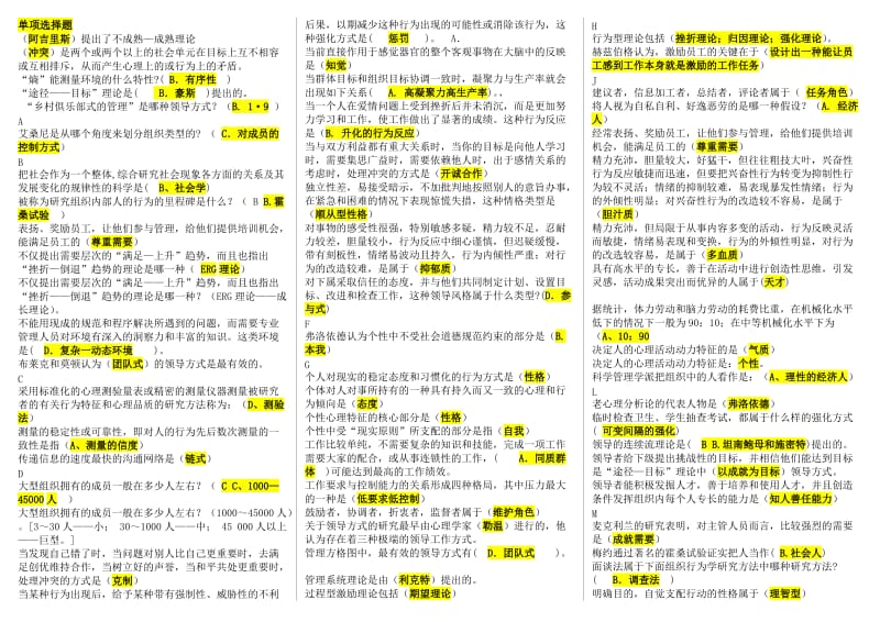 最新电大组织行为学期末复习必备考试小抄(微缩精编直接打印版).doc_第1页