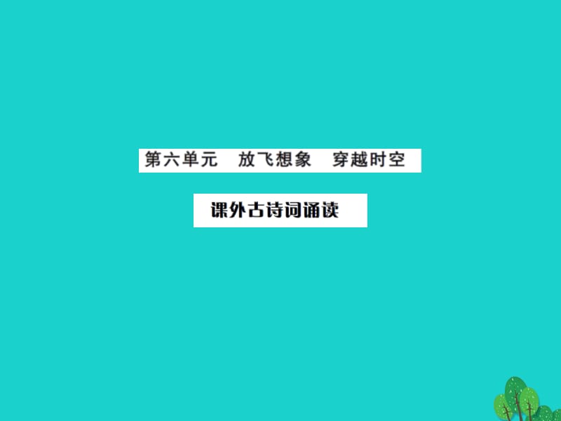 七年級語文上冊 第六單元 課外古詩詞誦讀課件 新人教版.ppt_第1頁