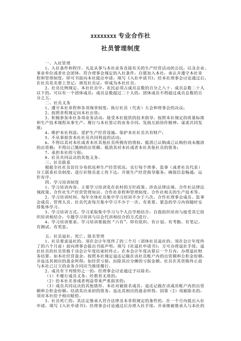 农民专业合作社社员管理制度.doc_第1页