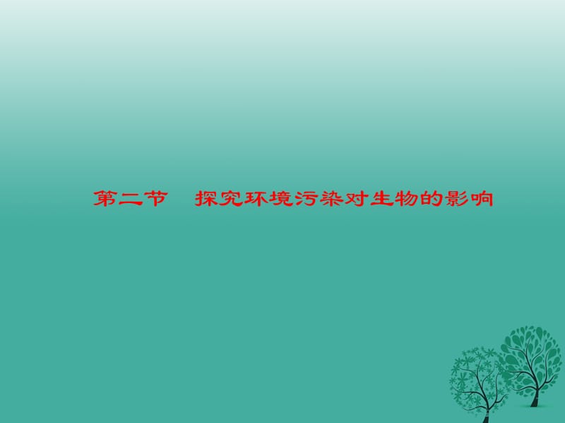 七年级生物下册 7_2 探究环境污染对生物的影响课件 （新版）新人教版.ppt_第1页