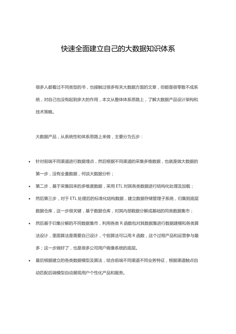 快速全面建立自己的大数据知识体系.docx_第1页