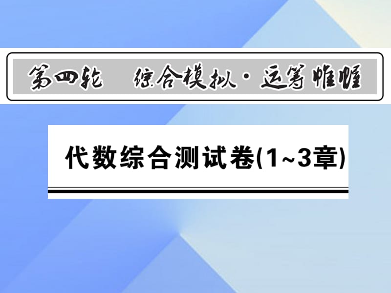 中考數(shù)學(xué) 第4輪 綜合模擬 運(yùn)籌帷幄 代數(shù)綜合測(cè)試卷課件1.ppt_第1頁(yè)