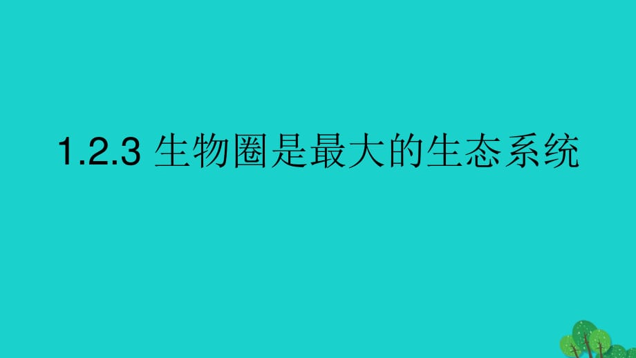 七年级生物上册 第一单元 第二章 第三节 生物圈是最大的生态系统课件 （新版）新人教版.ppt_第1页