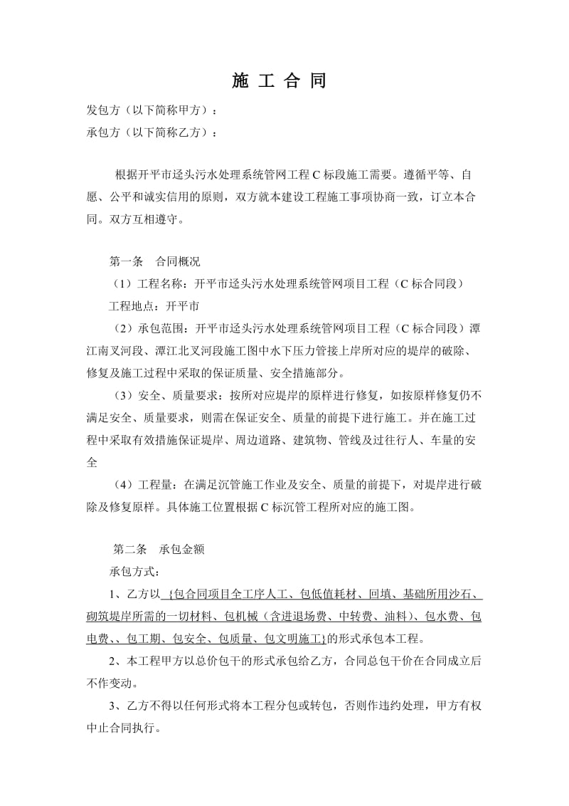 破堤工程分包合同.doc_第1页