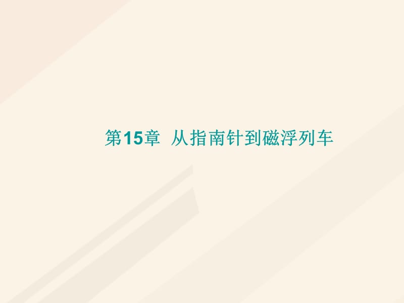 中考物理總復(fù)習(xí) 第15、16、17章 從指南針到磁浮列車、電能從哪里來、信息材料能源課件 （新版）滬科版.ppt_第1頁