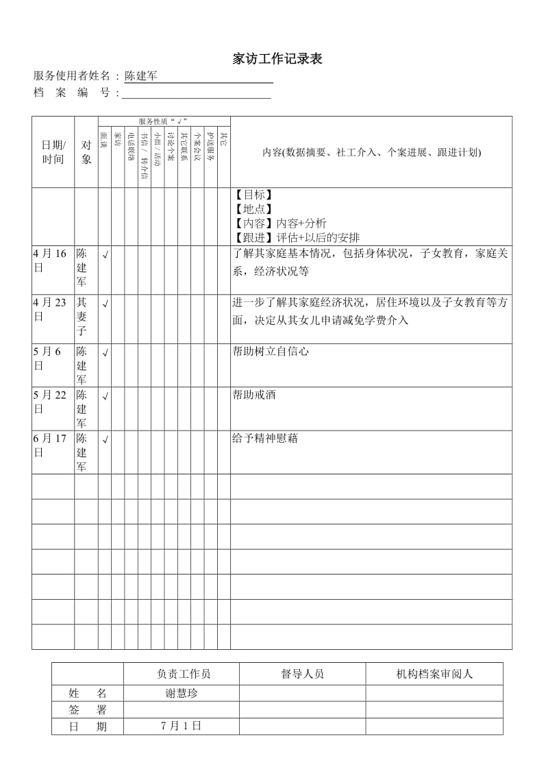 C-11家访工作记录表.doc_第1页