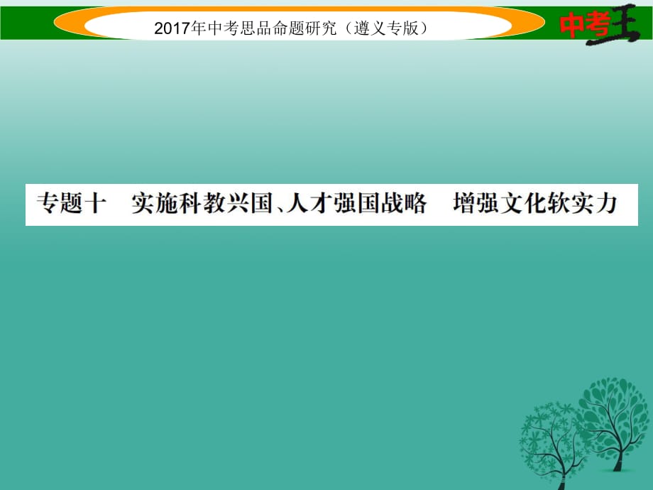 中考政治總復習 第二編 中考熱點速查篇 專題十 實施科教興國、人才強國戰(zhàn)略 增強文化軟實力課件.ppt_第1頁