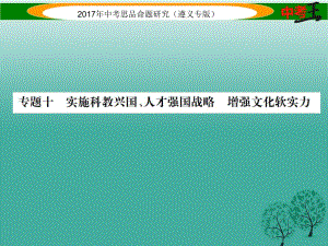 中考政治總復(fù)習(xí) 第二編 中考熱點(diǎn)速查篇 專題十 實(shí)施科教興國(guó)、人才強(qiáng)國(guó)戰(zhàn)略 增強(qiáng)文化軟實(shí)力課件.ppt