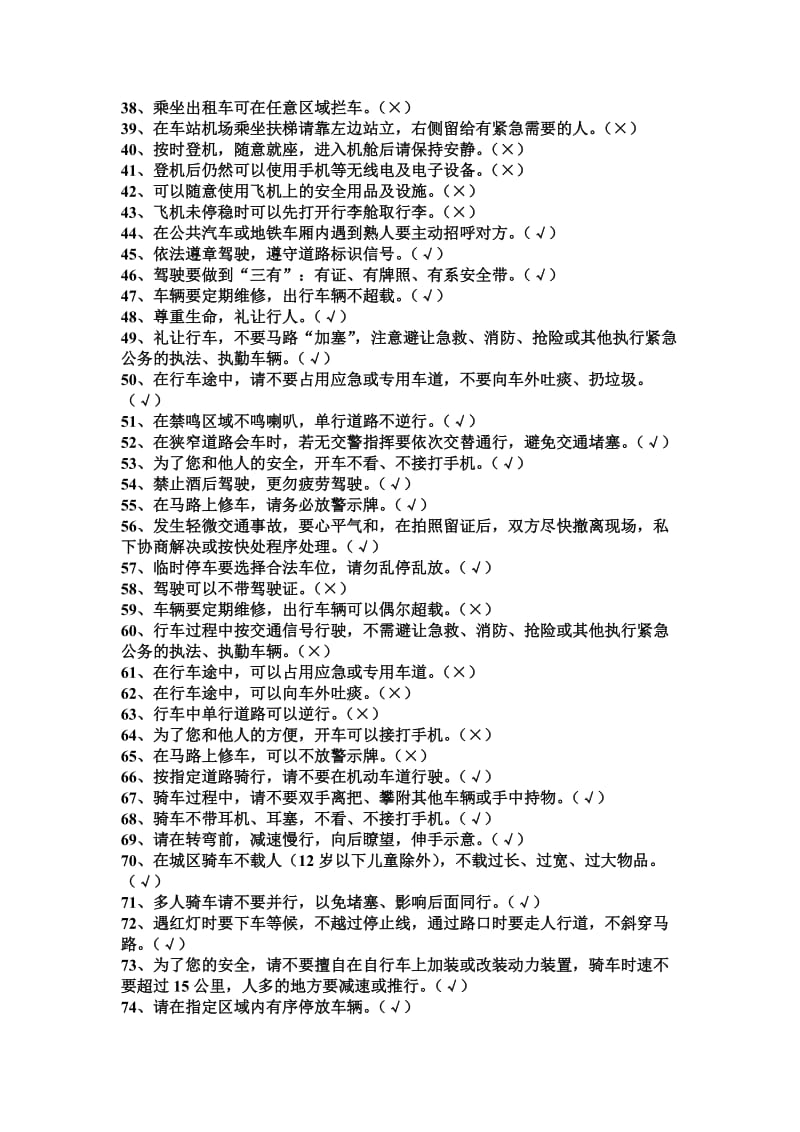 公共文明基本常识知识试题库判断题题附全部答案.doc_第2页