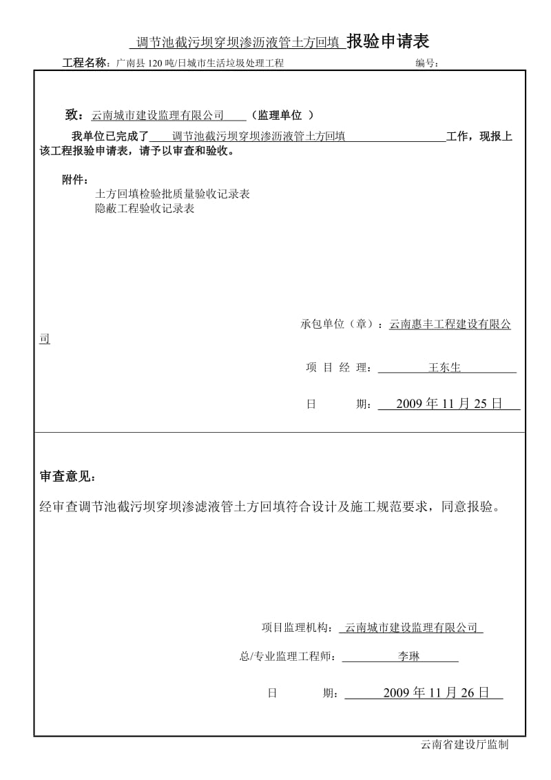 调节池截污坝穿坝渗沥液管土方回填分项工程质量验收记录表.doc_第2页