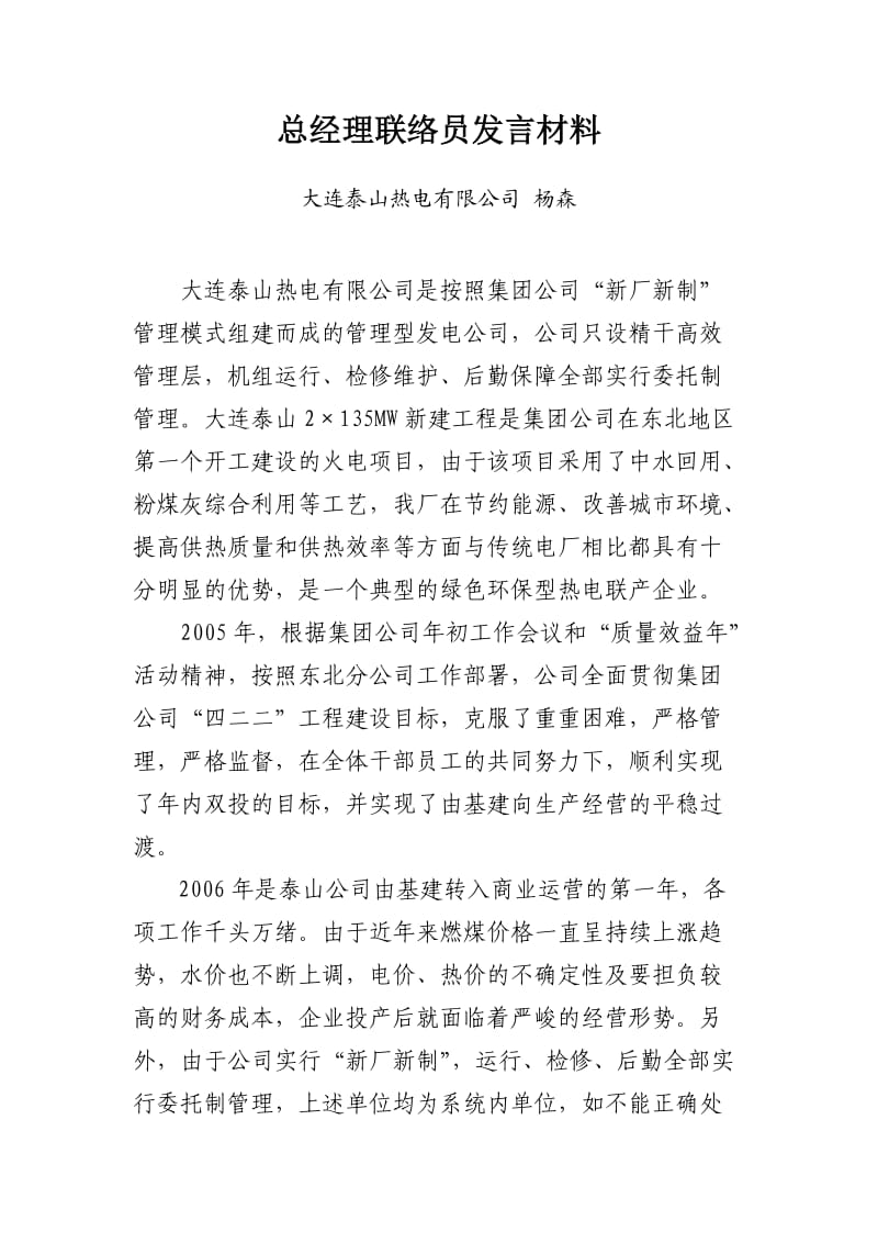 总经理联络员发言材料.doc_第1页