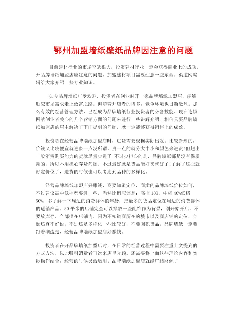 鄂州墙纸壁纸品牌因注意的问题.doc_第1页