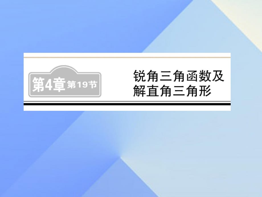 中考数学 第1轮 同步演练 夯实基础 第2部分 图形与空间 第4章 图形的初步认识与三角形 第19节 锐角三角函数及解直角三角形练习课件1.ppt_第1页