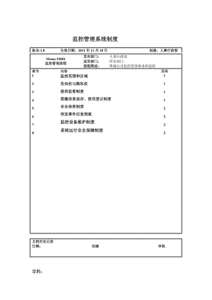 《監(jiān)控管理制度》word版.doc