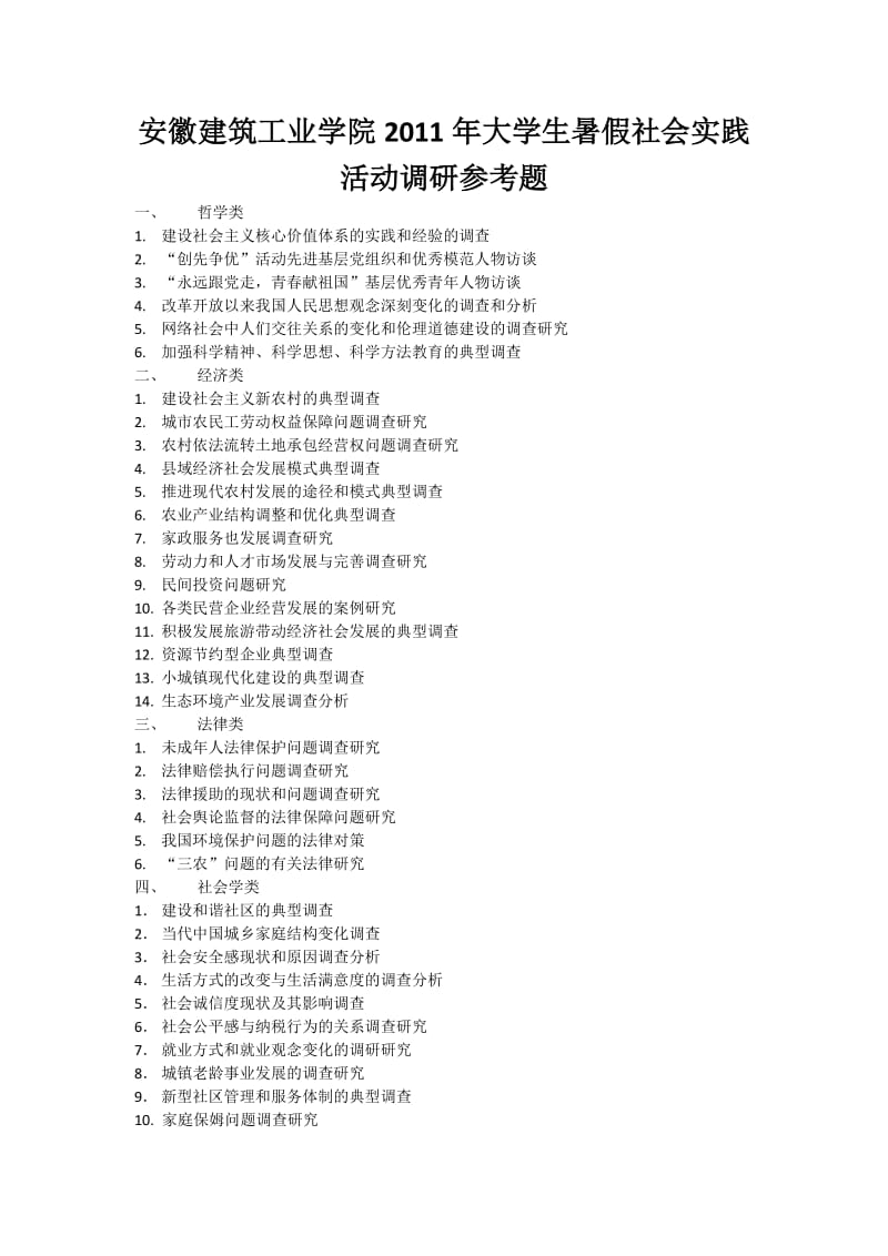 暑期社会实践活动调研参考题.doc_第1页