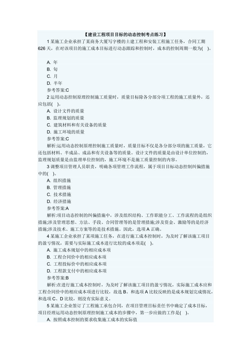 卷4-建设工程项目目标及动态控制考点练习.doc_第1页