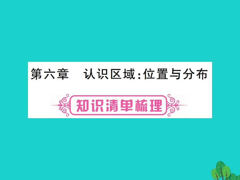 中考地理总复习 八下 第六章 认识区域%3A位置与分布课件 湘教版.ppt_第1页