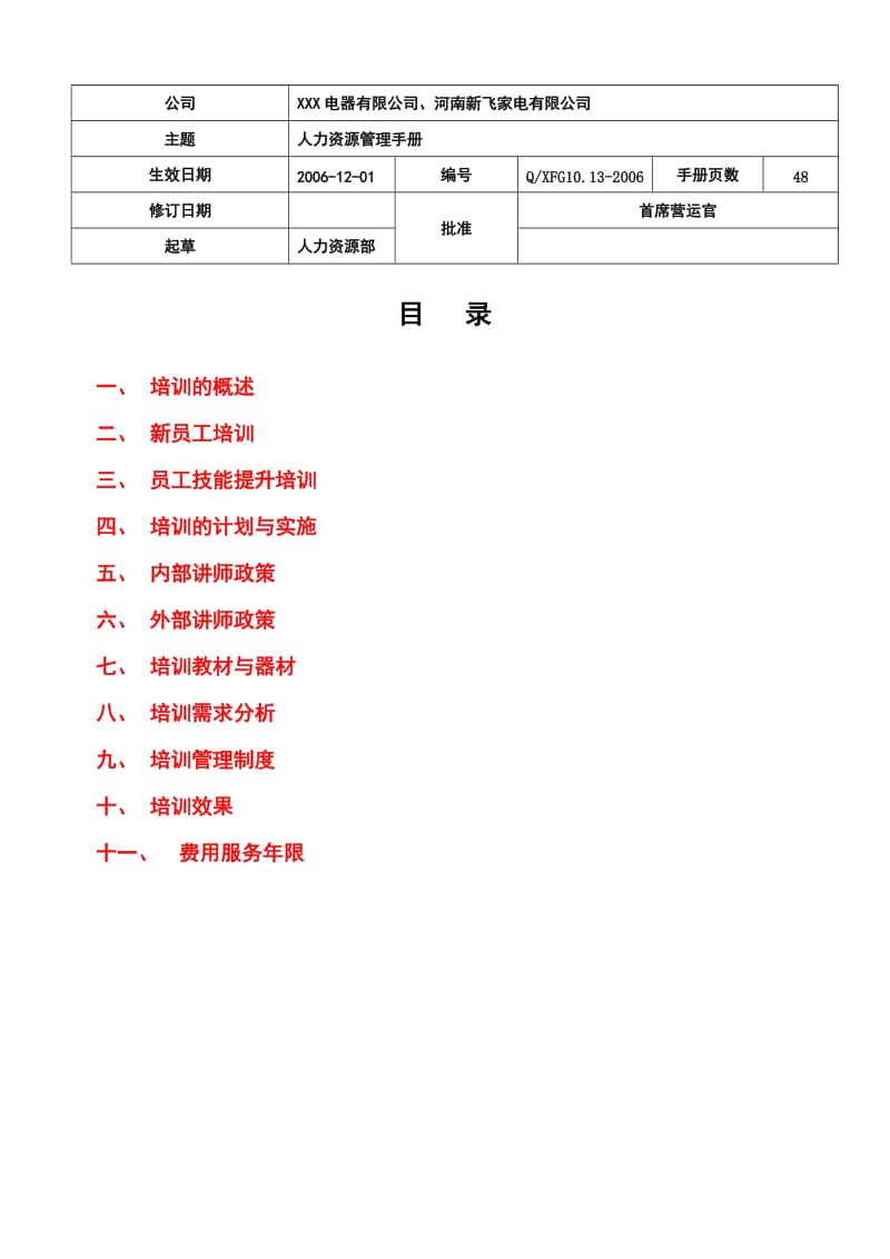 经典培训管理手册(超详细).doc_第1页