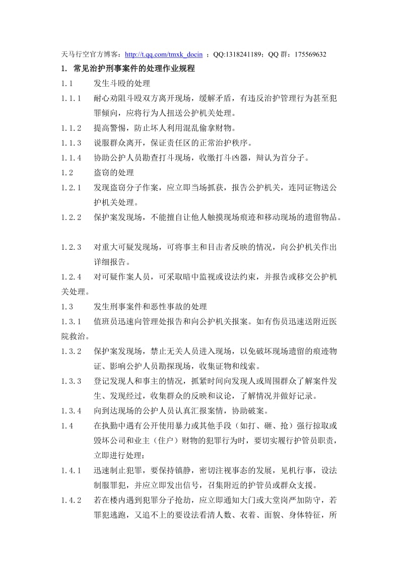 小区物业常见治护刑事案件的处理作业规程.doc_第1页