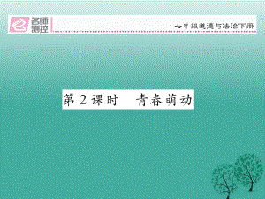 七年級道德與法治下冊 12_2 青春萌動課件 新人教版.ppt