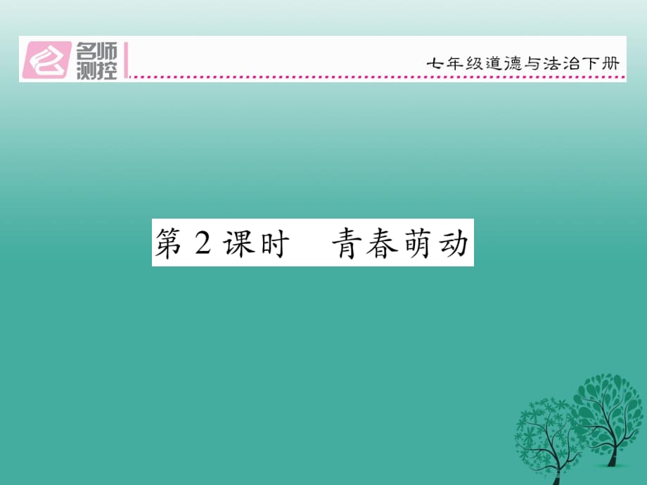 七年級道德與法治下冊 12_2 青春萌動課件 新人教版.ppt_第1頁