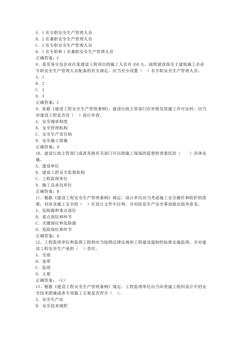 安全员考试题库c类.doc_第2页