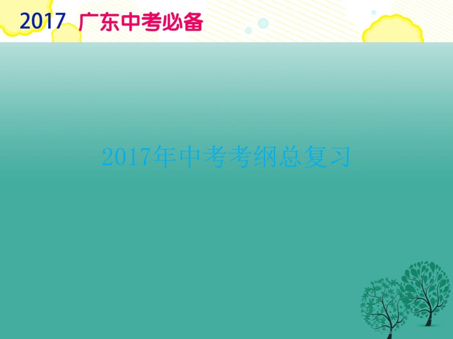 中考政治复习 专题1 认识自我 调控情绪课件.ppt_第1页