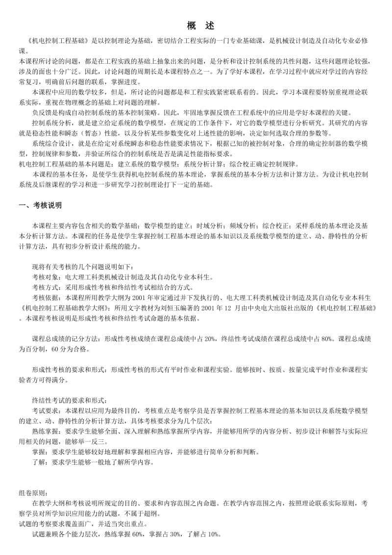 电大开放本科《机电控制工程基础》总复习指导考试参考小抄.doc_第1页