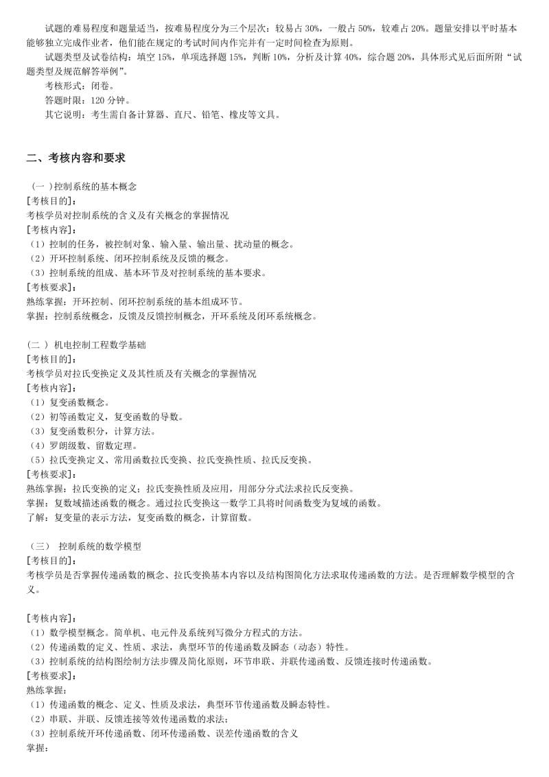 电大开放本科《机电控制工程基础》总复习指导考试参考小抄.doc_第2页