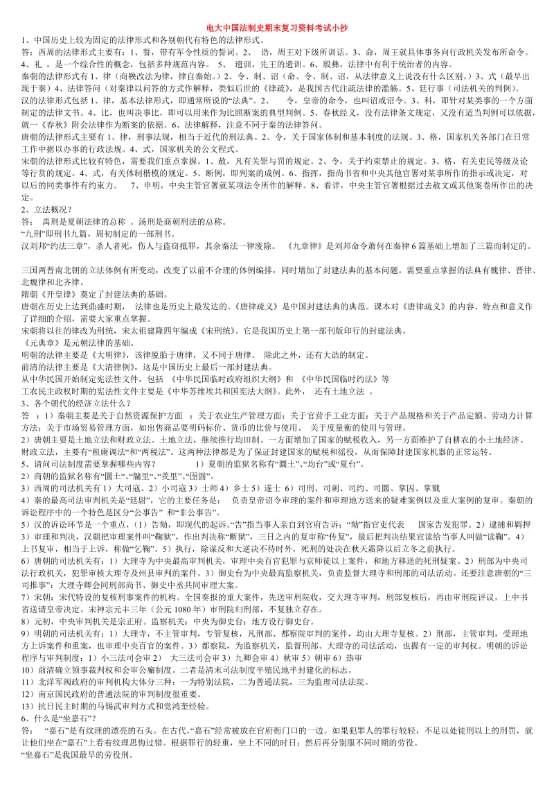 电大本科中国法制史复习资料考试小抄.doc_第1页