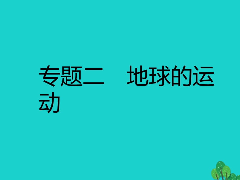 中考地理 專題二 地球的運(yùn)動(dòng)復(fù)習(xí)課件.ppt_第1頁(yè)