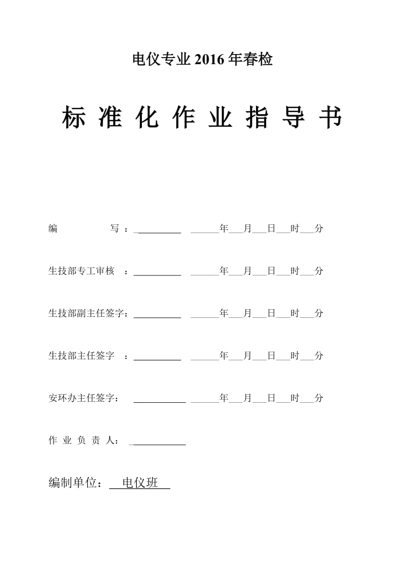 电仪专业春检标准化作业指导书.doc_第1页